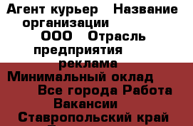 Агент-курьер › Название организации ­ Magruss, ООО › Отрасль предприятия ­ PR, реклама › Минимальный оклад ­ 80 000 - Все города Работа » Вакансии   . Ставропольский край,Лермонтов г.